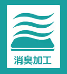 消臭加工