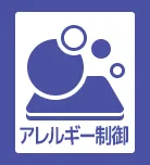 アレルギー制御