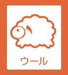 ウール