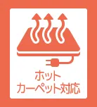 ホットカーペット・床暖房対応