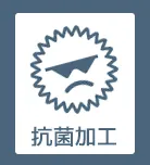抗菌防臭