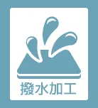 撥水加工