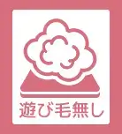 遊び毛無し