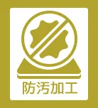 防汚加工