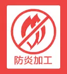 防炎