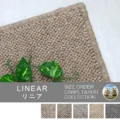 ボリュームたっぷりの上質な100%カーペット「LINEAR/リニア」 サムネイル