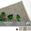 高級ウールカーペット!高品質と希少さの英国羊毛「MORURU/モルル」 サムネイル