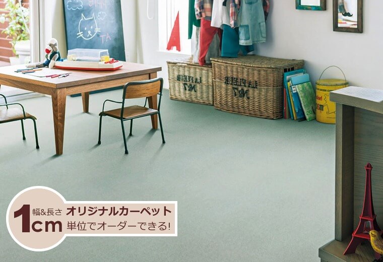 アレルゲン物質を吸着する日本アトピー協会推薦カーペット