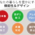 防音、防ダニ、アレルブロック付き サムネイル