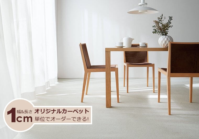 リビングにも最適な汚れに強いカーペット