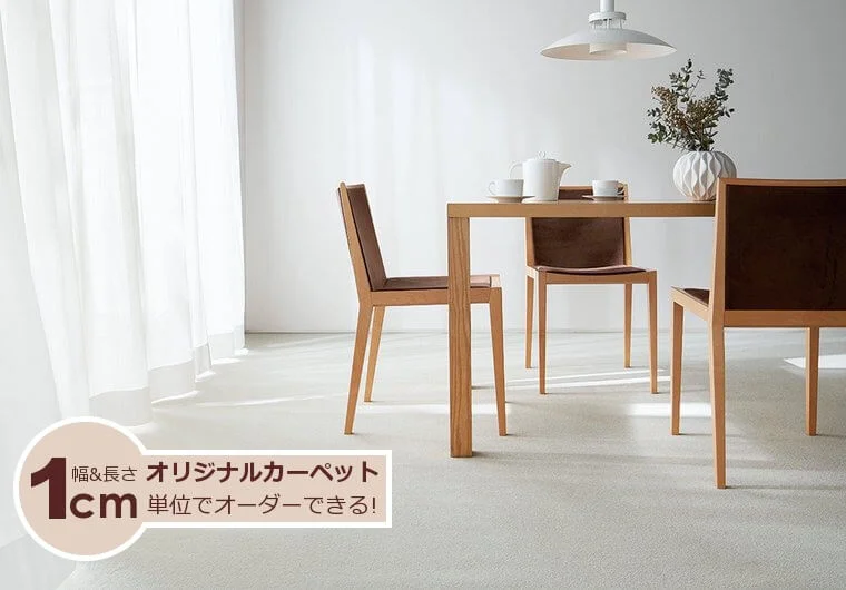 リビングにも最適な汚れにつ用カーペット