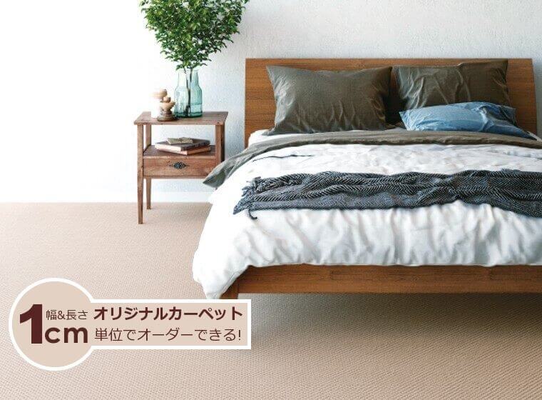 暖かみを感じるウールカーペット