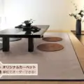 和とモダンの自然素材カーペット サムネイル