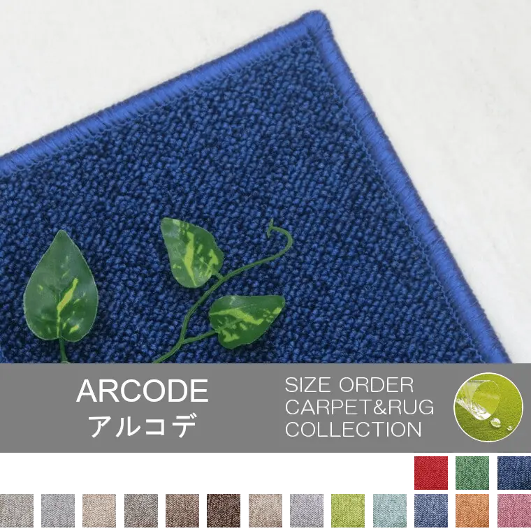 無地の撥水タイプ！防汚付きカーペット「ARCODE/アルコデ」