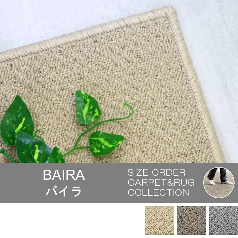 遮音等級LL35 軽量タイプの防音カーペット「BAIRA/バイラ」