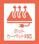 ホットカーペット・床暖房対応