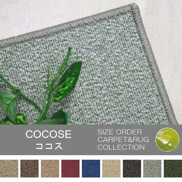万が一でも安心！撥水と防汚付カーペット「COCOSE/ココス」
