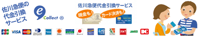 佐川急便 e-コレクト