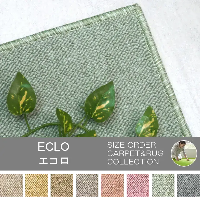 日本アトピー協会推薦カーペット「ECLO/エコロ」