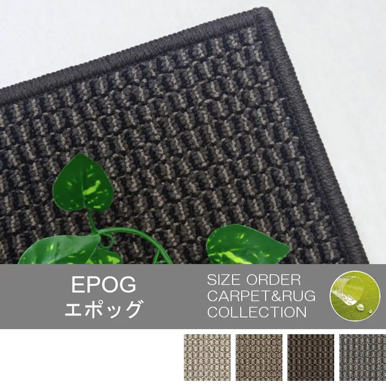 和室に合うタバコやペット臭を吸着する消臭カーペット「EPOG/エポッグ」