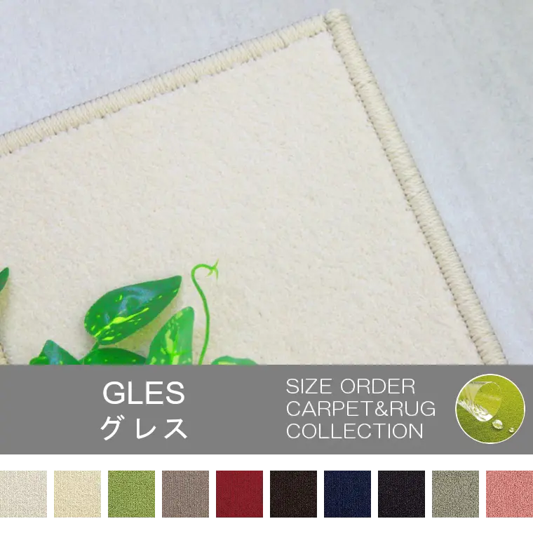 優れた撥水と防汚機能付きカーペット「GLES/グレス」