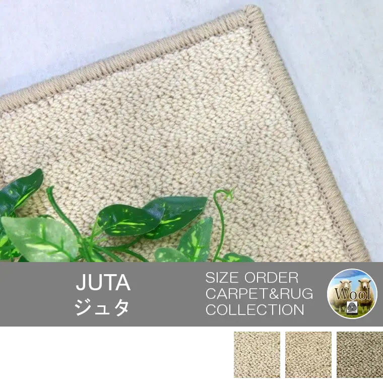 上質なウール100%の和風カーペット「JUTA/ジュタ」