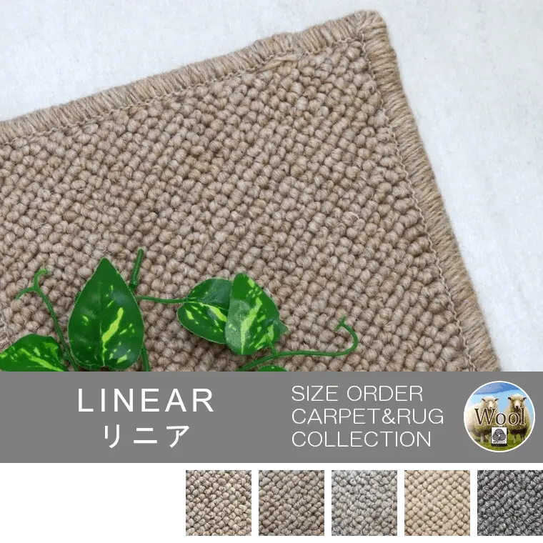 ボリュームたっぷりの上質な100％カーペット「LINEAR/リニア」