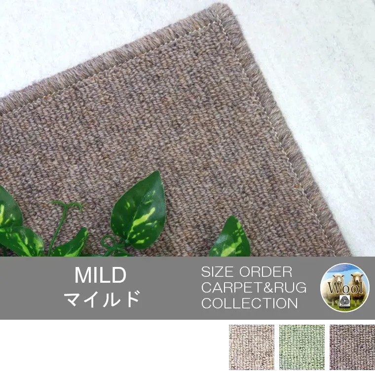 和室の雰囲気にもマッチするウールカーペット「MILD/マイルド」