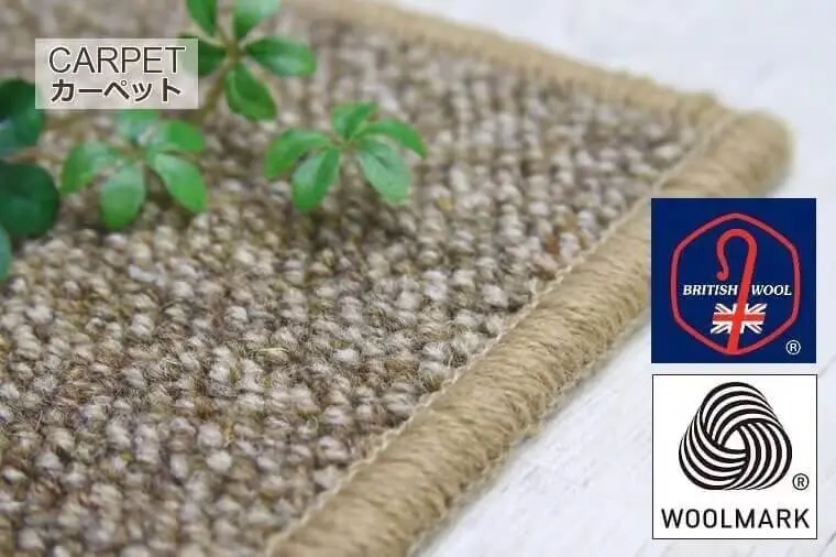 英国羊毛 100％カーペット「MONDO/モンド」