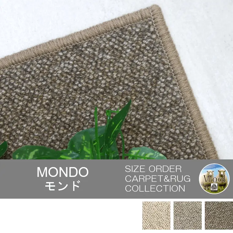 英国羊毛 100％カーペット「MONDO/モンド」