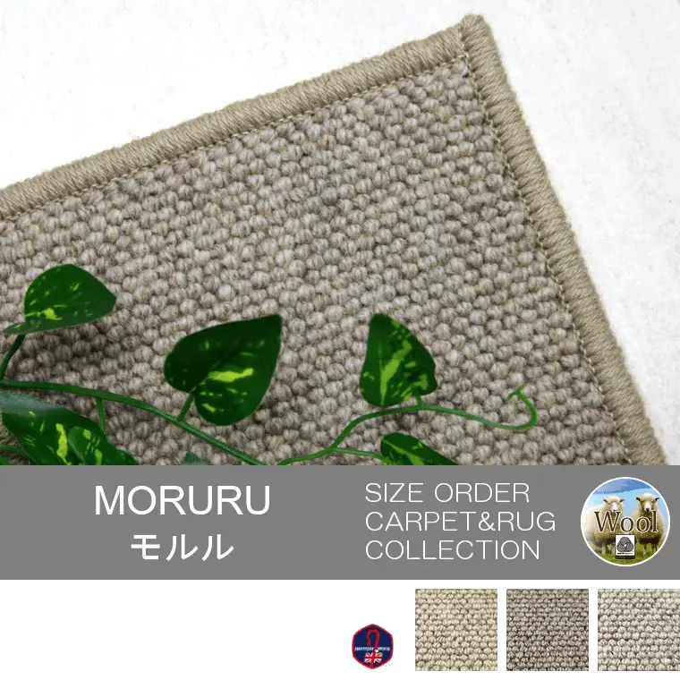 高級ウールカーペット！高品質と希少さの英国羊毛「MORURU/モルル」