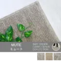遮音等級LL-35 クッションバック防音カーペット「MUTE/ミュート」