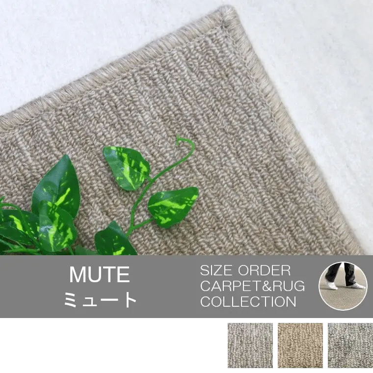 遮音等級LL-35 クッションバック防音カーペット「MUTE/ミュート」