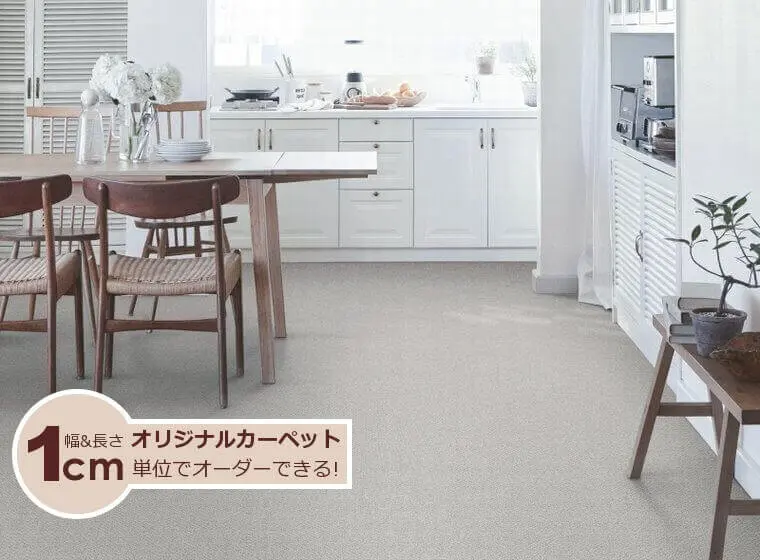 キッチンやダニングに最適