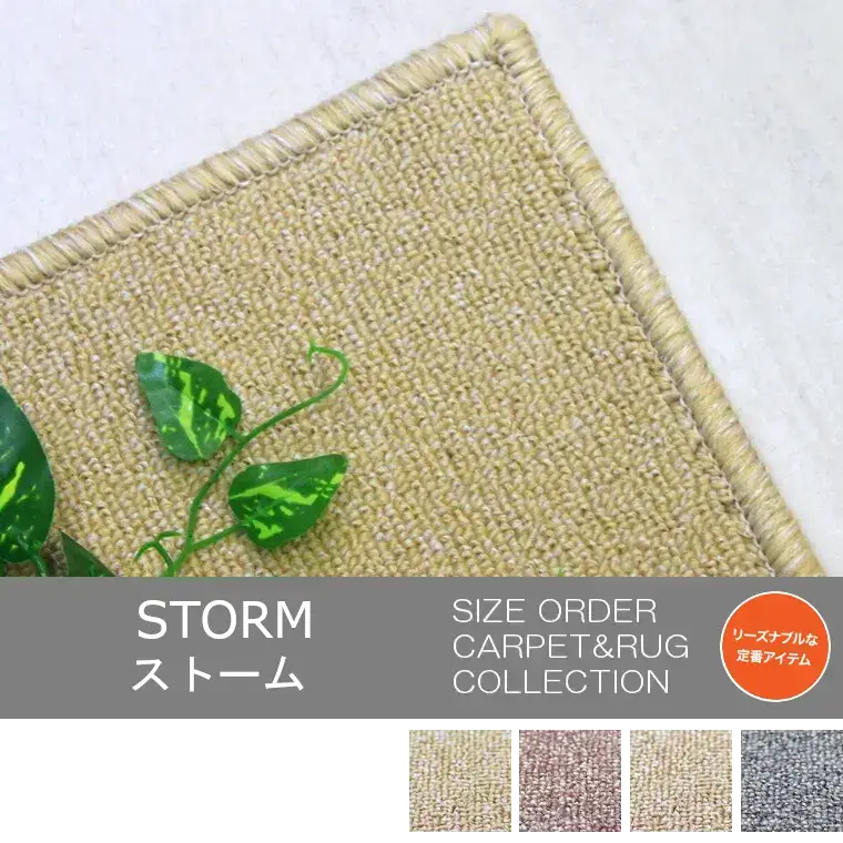 子供部屋に！優しいトーンのベーシックカーペット「STORM/ストーム」