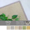 軽量タイプの遮音等級L45カーペット「TOLTE/トルテ」